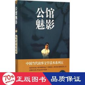 中国当代故事文学读本系列（5）·惊悚恐怖系列26：公馆魅影