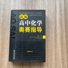 新编高中化学奥赛指导（最新修订版）/新课程新奥赛系列丛书