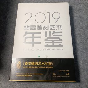 2019翡翠雕刻艺术年鉴