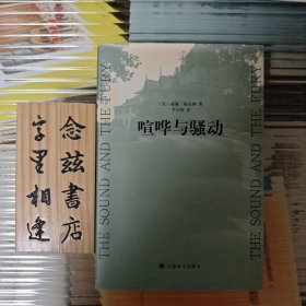 喧哗与骚动（大开本 2007年一版一印）