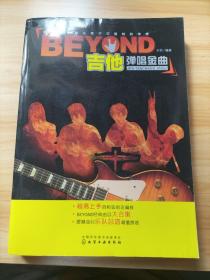 BEYOND吉他弹唱金曲