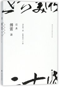 傅雷经典/现代文学名家名作文库