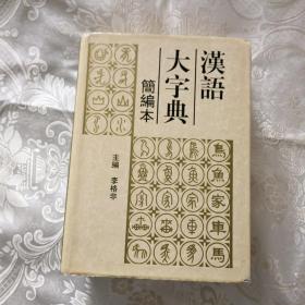 汉语大字典:简编本