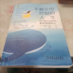 不被父母控制的人生：如何建立边界感，重获情感独立