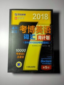 2018年4周攻克考博英语词汇周计划（百所名校10000考博真题词汇 第5版）13323