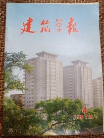 建筑学报1978.4