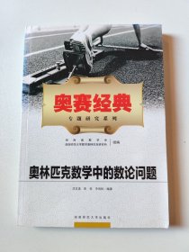 奥赛经典专题研究系列：奥林匹克数学中的数论问题
