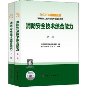 消防安全技术综合能力(全2册)