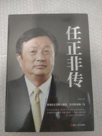 任正非传