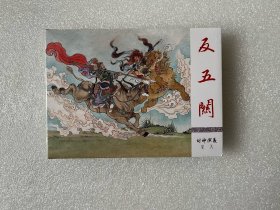 反五关（九轩封神 50开精装 连环画）