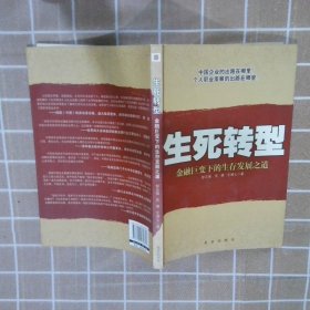 生死转型:金融巨变下的生存发展之道