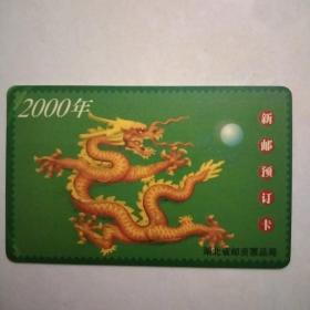 2000年新邮预订卡