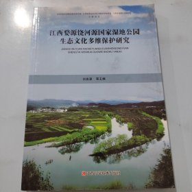江西婺源饶河源国家湿地公园生态文化多维保护研究