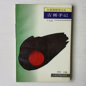 古稀手记