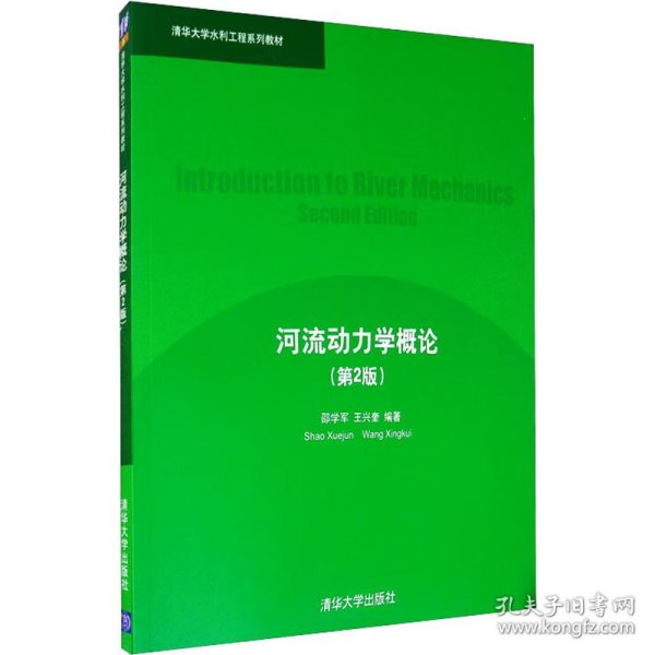 清华大学水利工程系列教材：河流动力学概论（第2版）