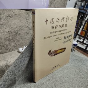 中国历代鞋履研究与鉴赏