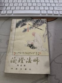 海灯法师 【 1983年初版 、品相不错）