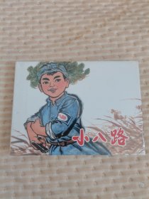 小八路（32开精装本连环画）未开封