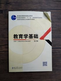 教育学基础/普通高等教育精品教材·【有折痕，后封面破损，】