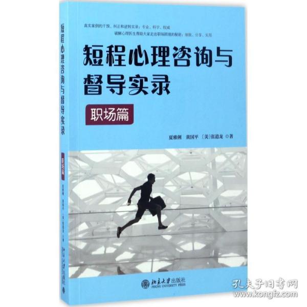 短程心理咨询与督导实录夏雅俐，黄国平，（美）张道龙北京大学出版社