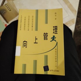 向上管理