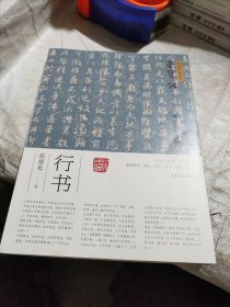 弘扬民族文化·荣宝斋书法讲座·行书