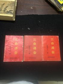 三命通会（上中下)