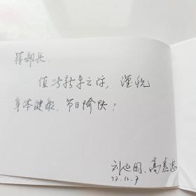 【保真】同一来源：刘建国 高素忠签名贺卡 赠送蒋冠庄副部长