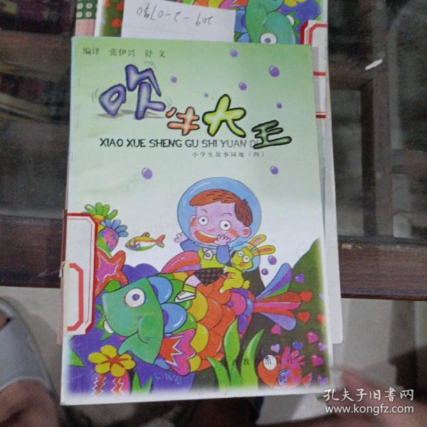 吹牛大王——幽默故事。