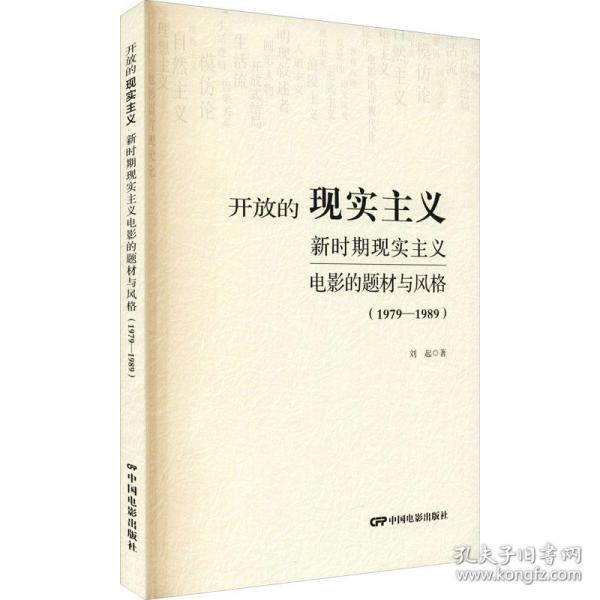 开放的现实主义：新时期现实主义电影的题材与风格（1979-1989）