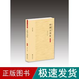 黄仁宇全集：中国大历史（大字本）