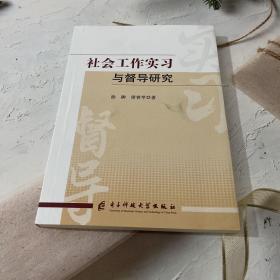 社会工作实习与督导研究