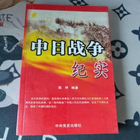 中日战争纪实