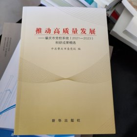 推动高质量发展—肇庆是党校系统2021~2023科研成果精选