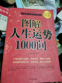 图解人生运势1000问