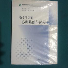 数学学习的心理基础与过程