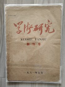 学术研究 1961 创刊号