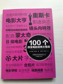 100个改变电影的伟大观念