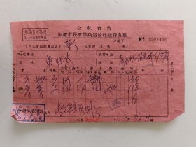 公私合营湘潭市联群铁路运输行运费发票