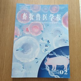 畜牧兽医学报 2025年 第2期