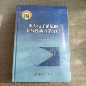 电力电子系统的非线性动力学分析