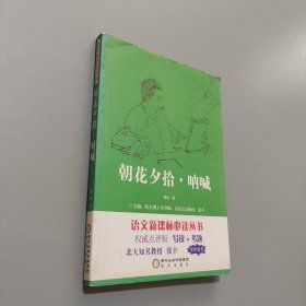 朝花夕拾 吶喊