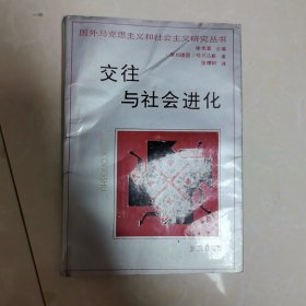 交往与社会进化