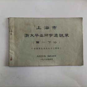 上海市浙大毕业同学通讯录