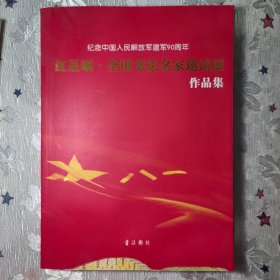 红星颂全国书法名家邀请展作品集2017年1印B20037