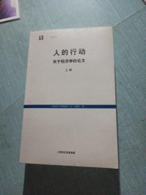 人的行为关于经济学的论文上册