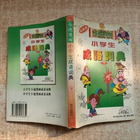 卡通漫画小学生成语词典 下