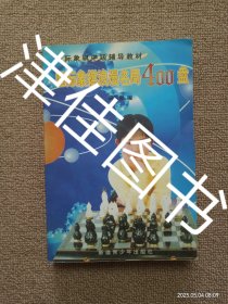 【实拍、多图、往下翻】国际象棋浪漫名局400盘