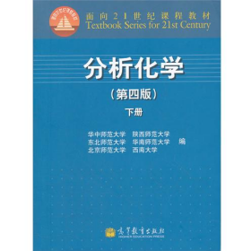 分析化学-下册-(第四版)9787040341812高等教育出版社