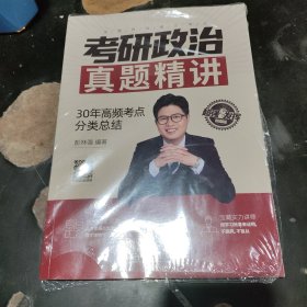 考研政治真题精讲